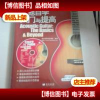 吉他自学入门与提高