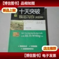 慎小嶷:十天突破雅思写作 剑10版