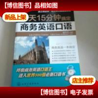 每天15分钟搞定商务英语口语