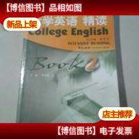 大学英语精读2(学生用书)(第3版)