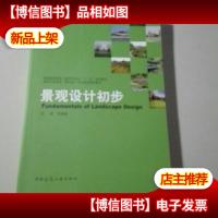 景观设计初步