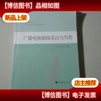 全媒体时代广播电视专业系列教材:广播电视新闻采访与写作