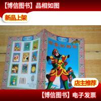 上海美影经典故事丛书:骄傲的将军