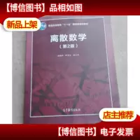 离散数学(第2版)