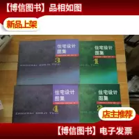 住宅设计图集1234合售