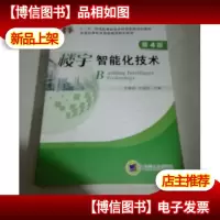 楼宇智能化技术(第4版)