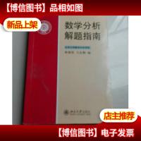数学分析解题指南