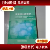 高等学校英语专业系列教材:汉英对比语言学