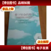 撒下好命的种子