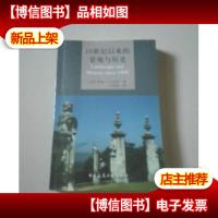 16世纪以来的景观与历史