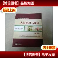 人员招聘与甄选(第2版)
