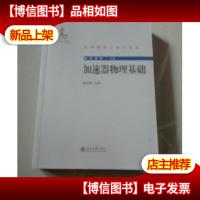 中外物理学精品书系·前沿系列16:加速器物理基础