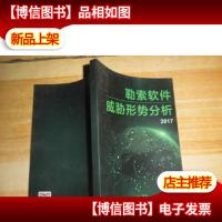 勒索软件威胁形势分析2017