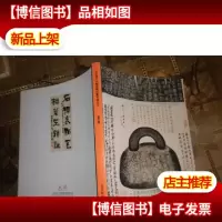 金石契(东方大观2015年春季艺术品拍卖会图录