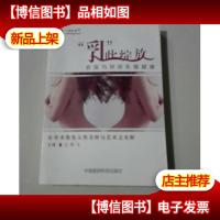 心路医路·“乳”此绽放:名医与你谈乳腺健康