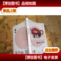 紫砂壶把玩艺术