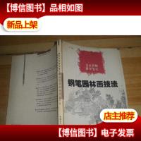 钢笔园林画技法:美术名师教学笔记