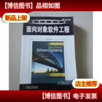 面向对象软件工程(英文版)