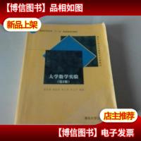 清华大学公共基础平台课教材:大学数学实验(第2版)