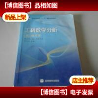 工科数学分析-(第三版)(上册)