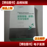 财务管理:原理方法与案例/21世纪高等学校经济管理类规划教材·
