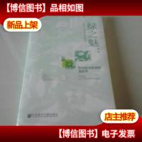 绿之魅:作为政治哲学的生态学