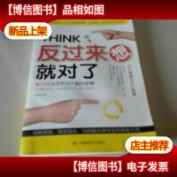 反过来想就对了 解开思维定势对大脑的束缚