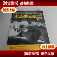 木吉他独奏教程