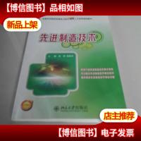 全国本科院校机械类创新型应用人才培养规划教材:先进制造技术