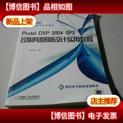 Protel DXP2004SP2印制电路板设计实用教程