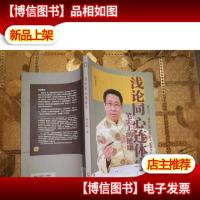 浅论同心连体字:笔尖上的健康