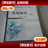 高等数学(上册)(全国高等农林院校“十一五”规划教材)