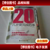 20几岁要完成的事-步步为赢人生智慧集成之一