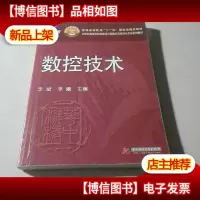 数控技术