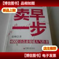 卖早一步:4000万点击量超人气作者