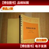 发明的故事 上册