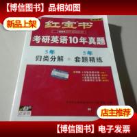 红宝书·考研英语10年真题(归类分解+套题精练)