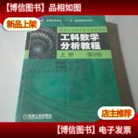 工科数学分析教程(上)