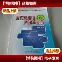 太阳能电池原理与应用