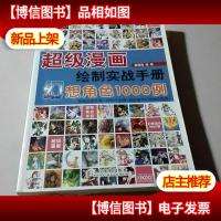 超级漫画绘制实战手册:幻想角色1000例