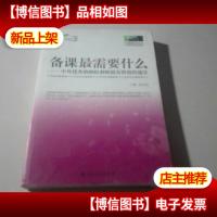 备课最需要什么:中外*教师给教师最有价值的建议