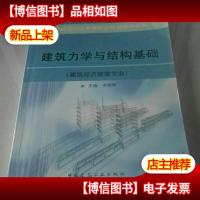 全国建设行业中等职业教育*教材:建筑力学与结构基础(建筑经