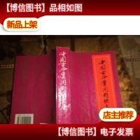 中国古今实用对联大全