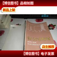 项目估价实用指南(发展中国家.社会利得成本分析)