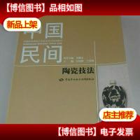 中国民间陶瓷技法