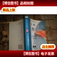 技术的报复:墨菲法则和事与愿违