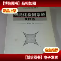 智能化检测系统及仪器