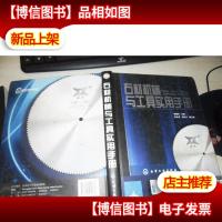 石材机械与工具实用手册