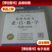 管理类联考 老吕数学母题800练(第2版)