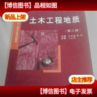 土木工程地质(第二版)/高等学校土木工程专业系列教材